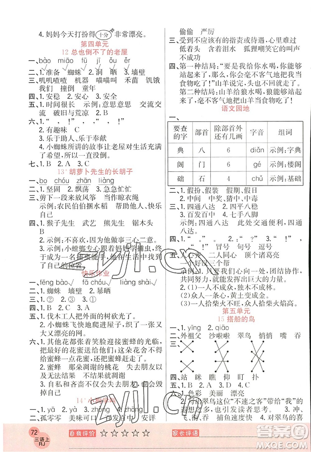 黑龍江教育出版社2022黃岡新課堂三年級語文上冊RJ人教版答案