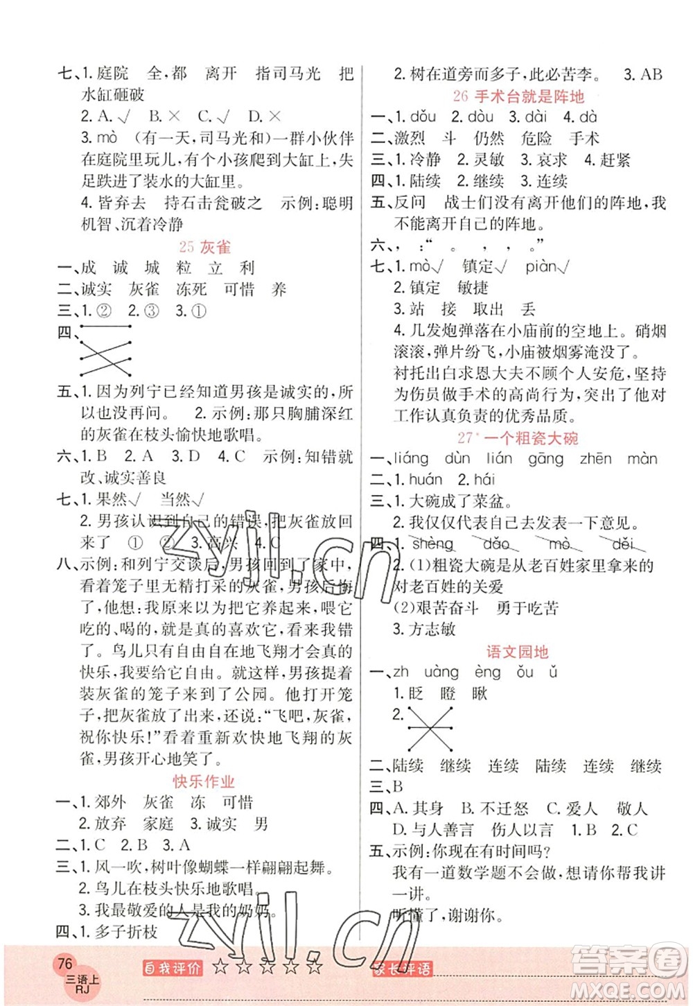 黑龍江教育出版社2022黃岡新課堂三年級語文上冊RJ人教版答案