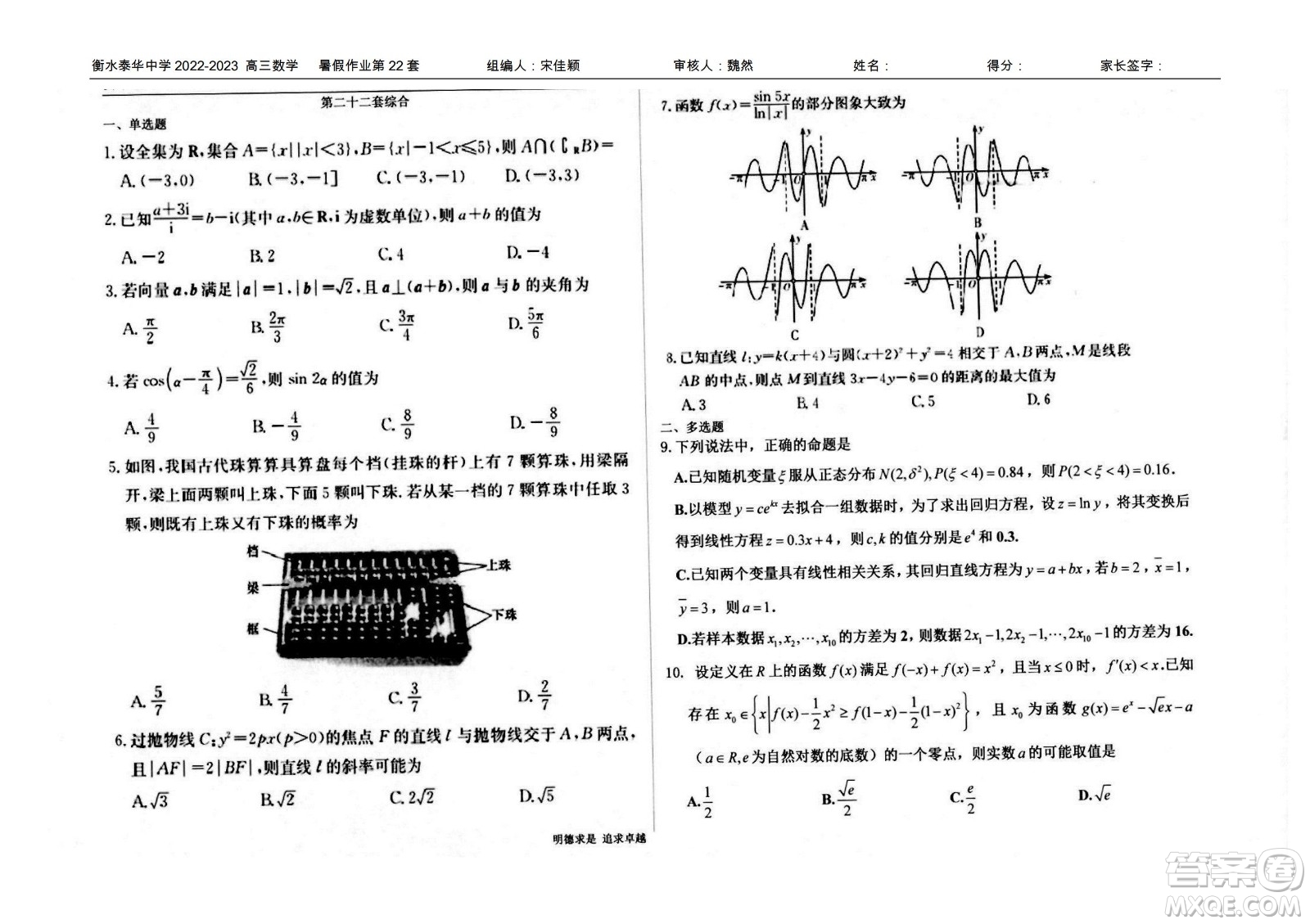 2023屆高三衡水泰華中學(xué)決勝高考數(shù)學(xué)暑假必刷密卷第22套試題及答案