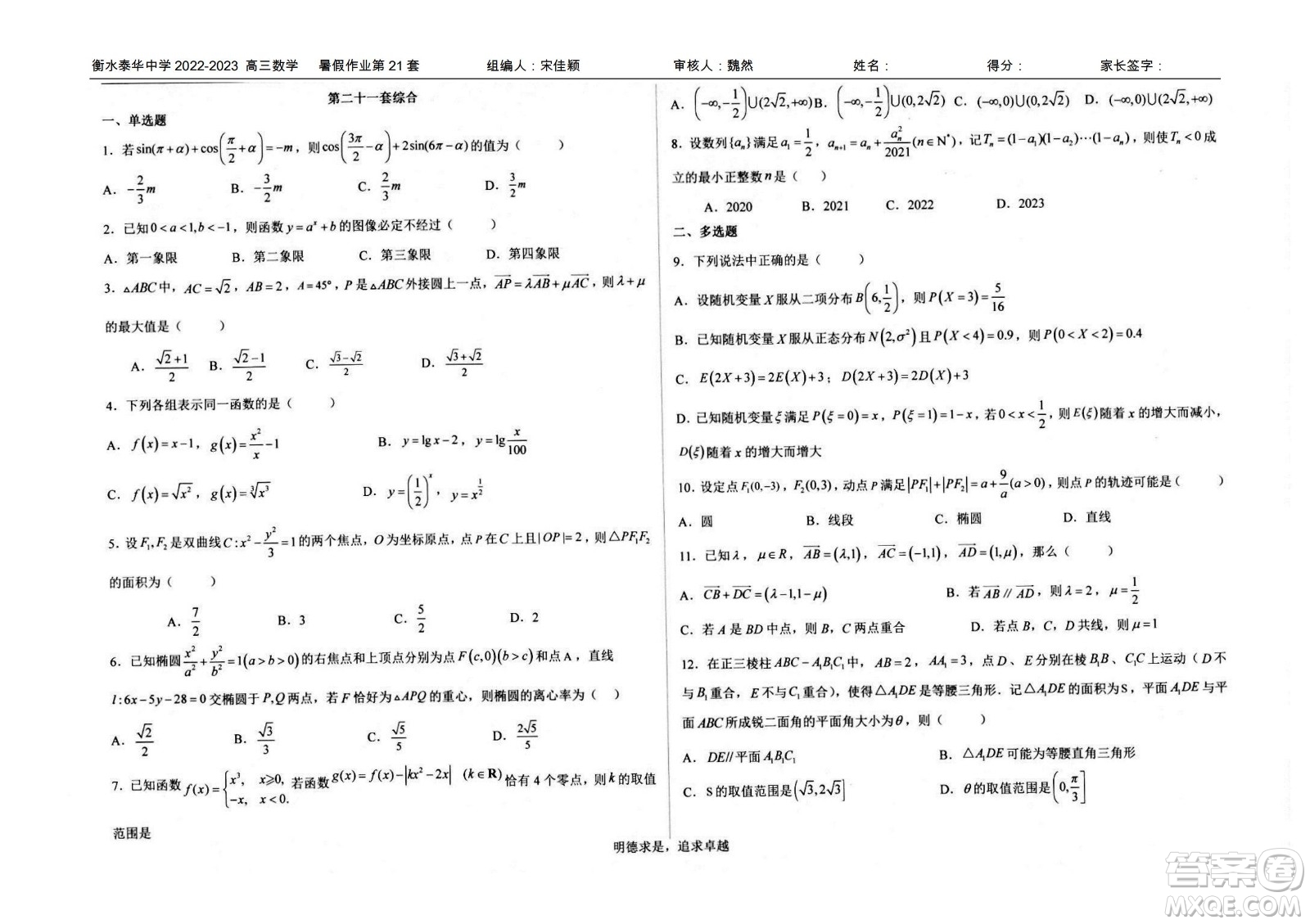 2023屆高三衡水泰華中學決勝高考數(shù)學暑假必刷密卷第21套試題及答案