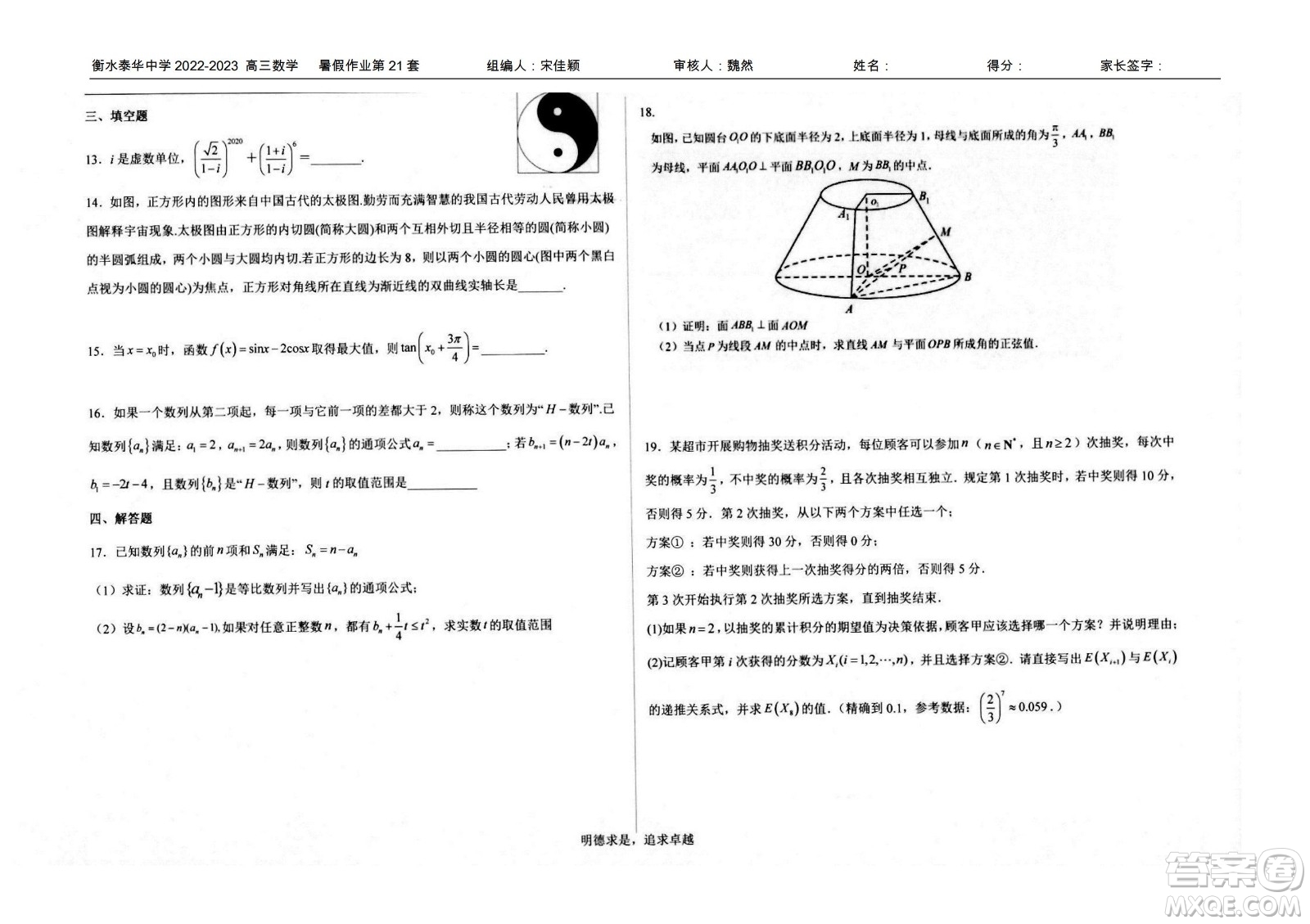 2023屆高三衡水泰華中學決勝高考數(shù)學暑假必刷密卷第21套試題及答案