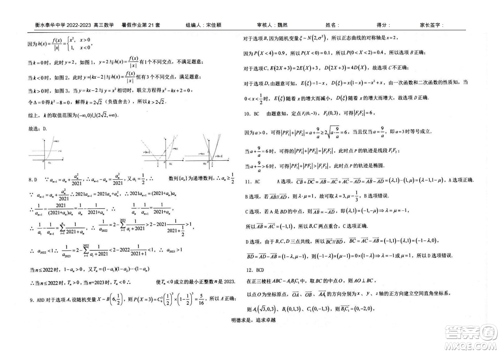 2023屆高三衡水泰華中學決勝高考數(shù)學暑假必刷密卷第21套試題及答案