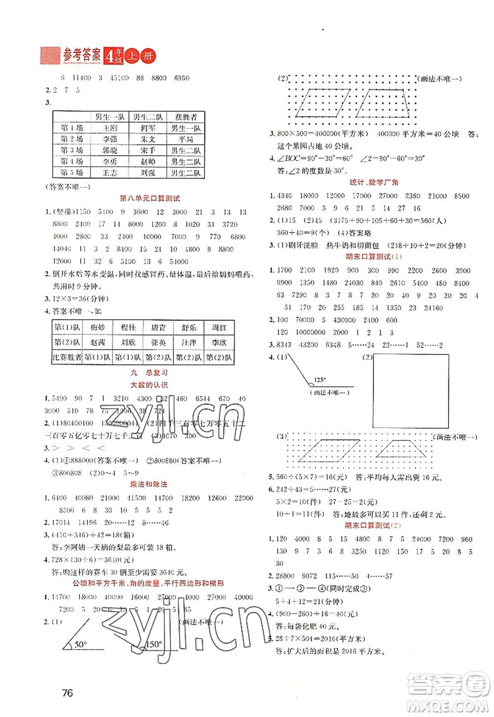 黑龍江教育出版社2022黃岡新課堂四年級(jí)數(shù)學(xué)上冊(cè)RJ人教版答案