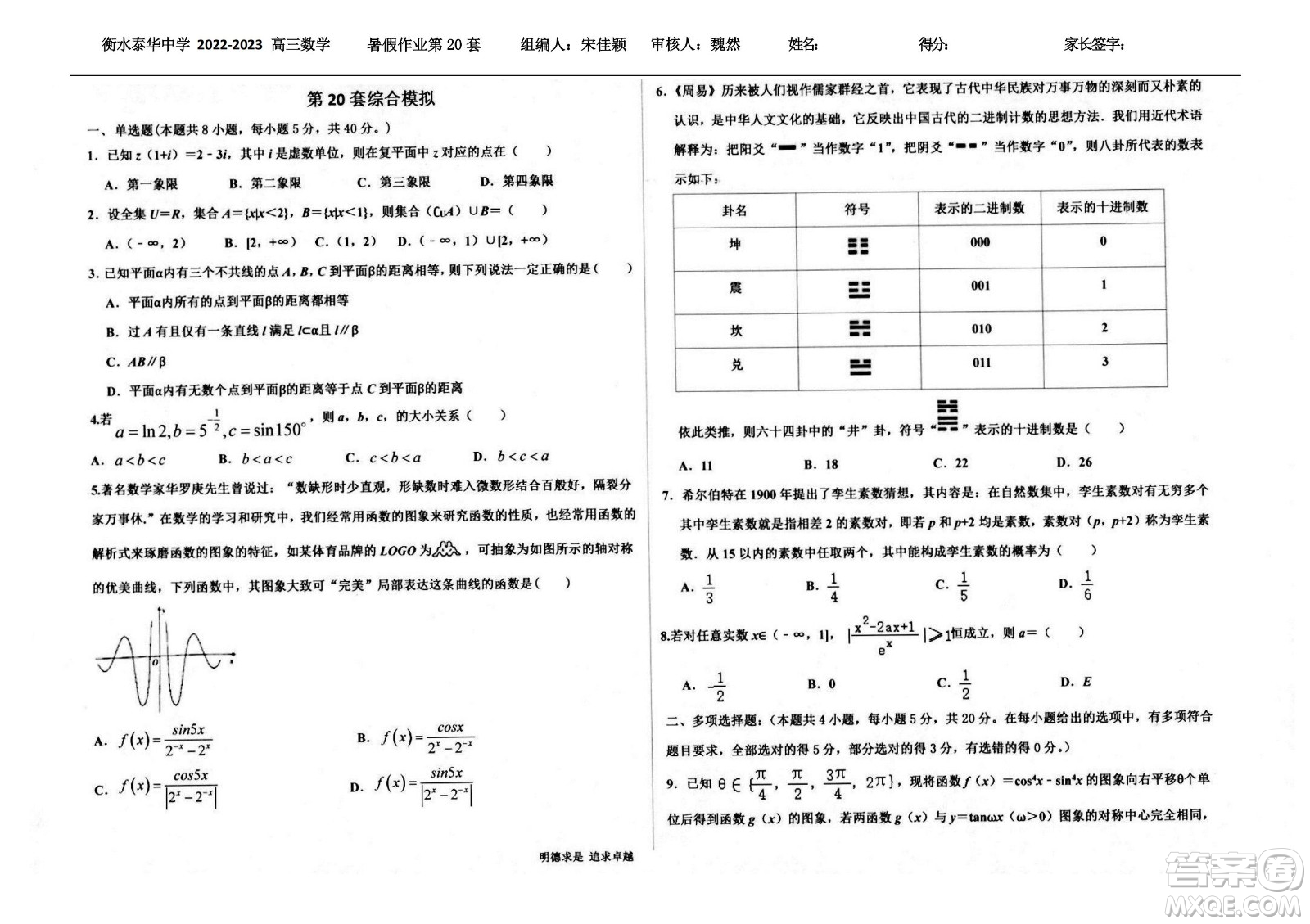 2023屆高三衡水泰華中學決勝高考數(shù)學暑假必刷密卷第20套試題及答案