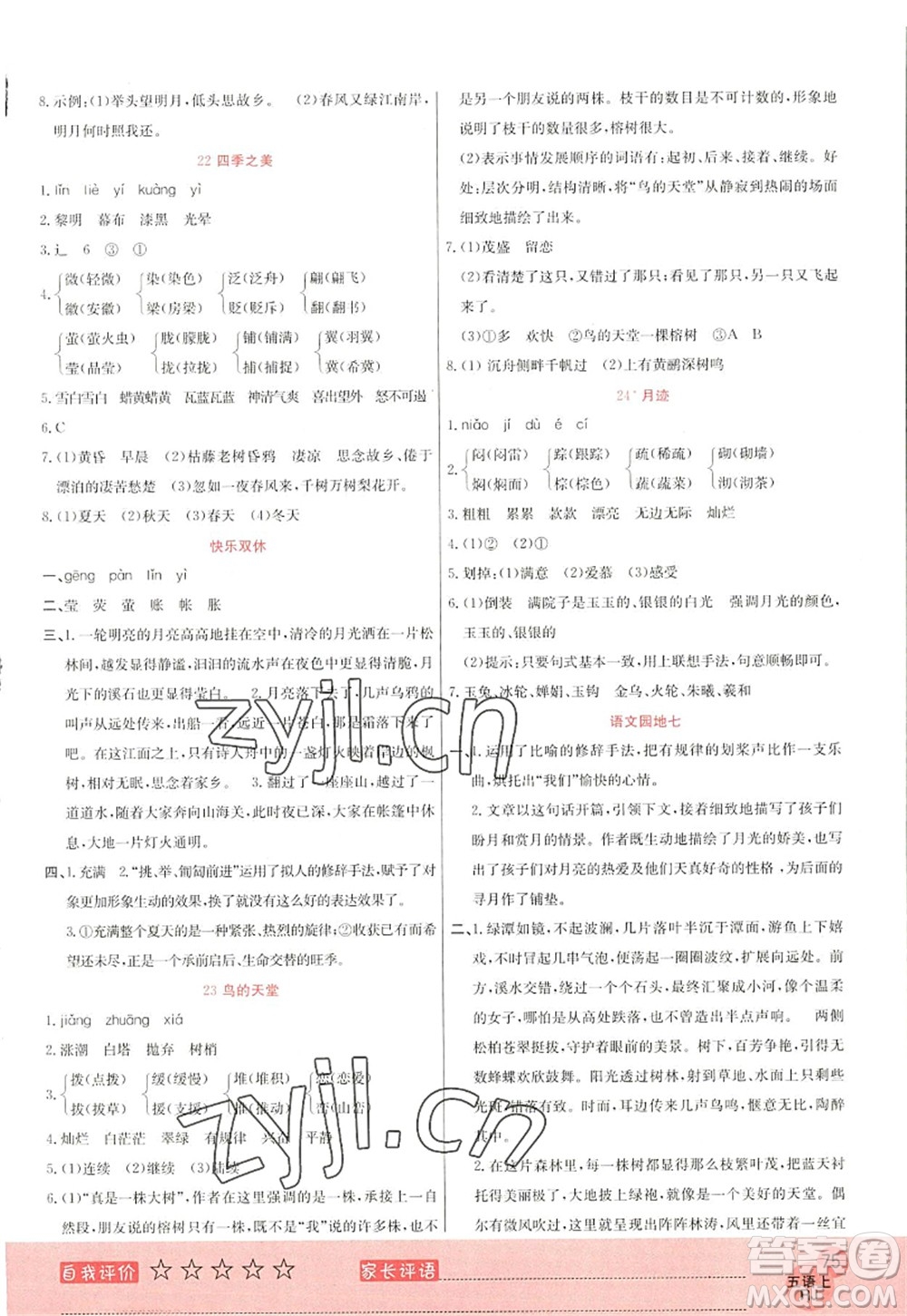 黑龍江教育出版社2022黃岡新課堂五年級語文上冊RJ人教版答案