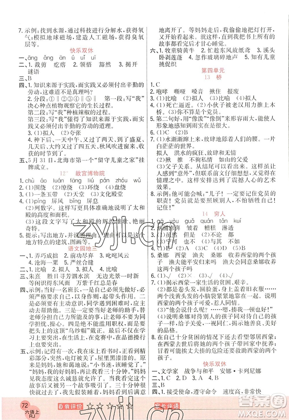 黑龍江教育出版社2022黃岡新課堂六年級語文上冊RJ人教版答案