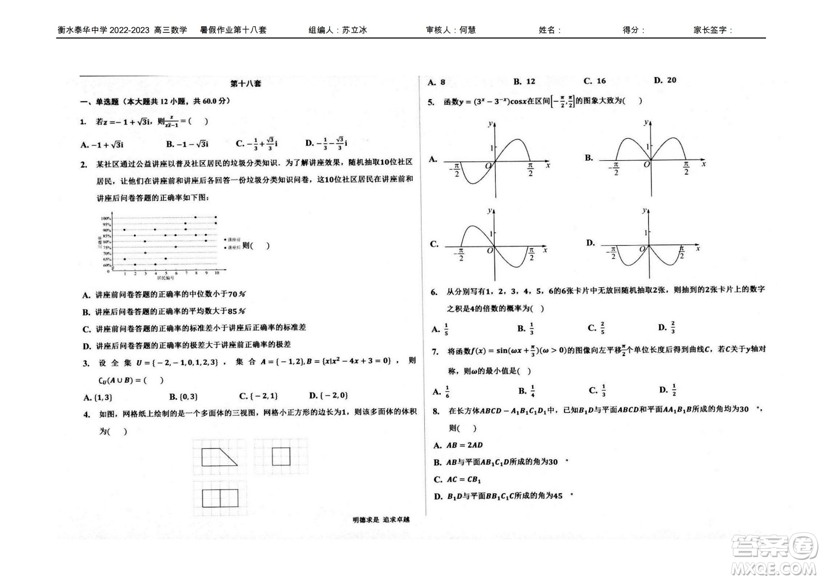 2023屆高三衡水泰華中學(xué)決勝高考數(shù)學(xué)暑假必刷密卷第18套試題及答案