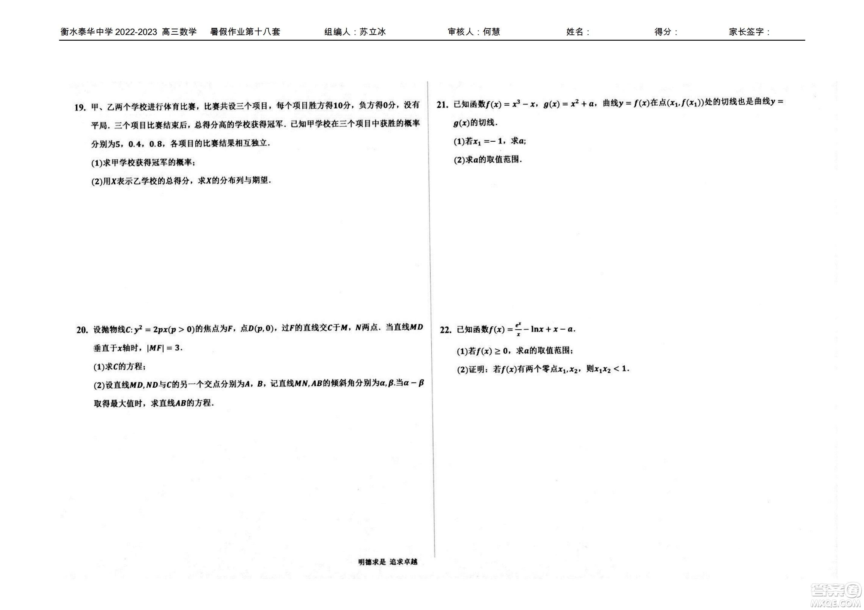 2023屆高三衡水泰華中學(xué)決勝高考數(shù)學(xué)暑假必刷密卷第18套試題及答案