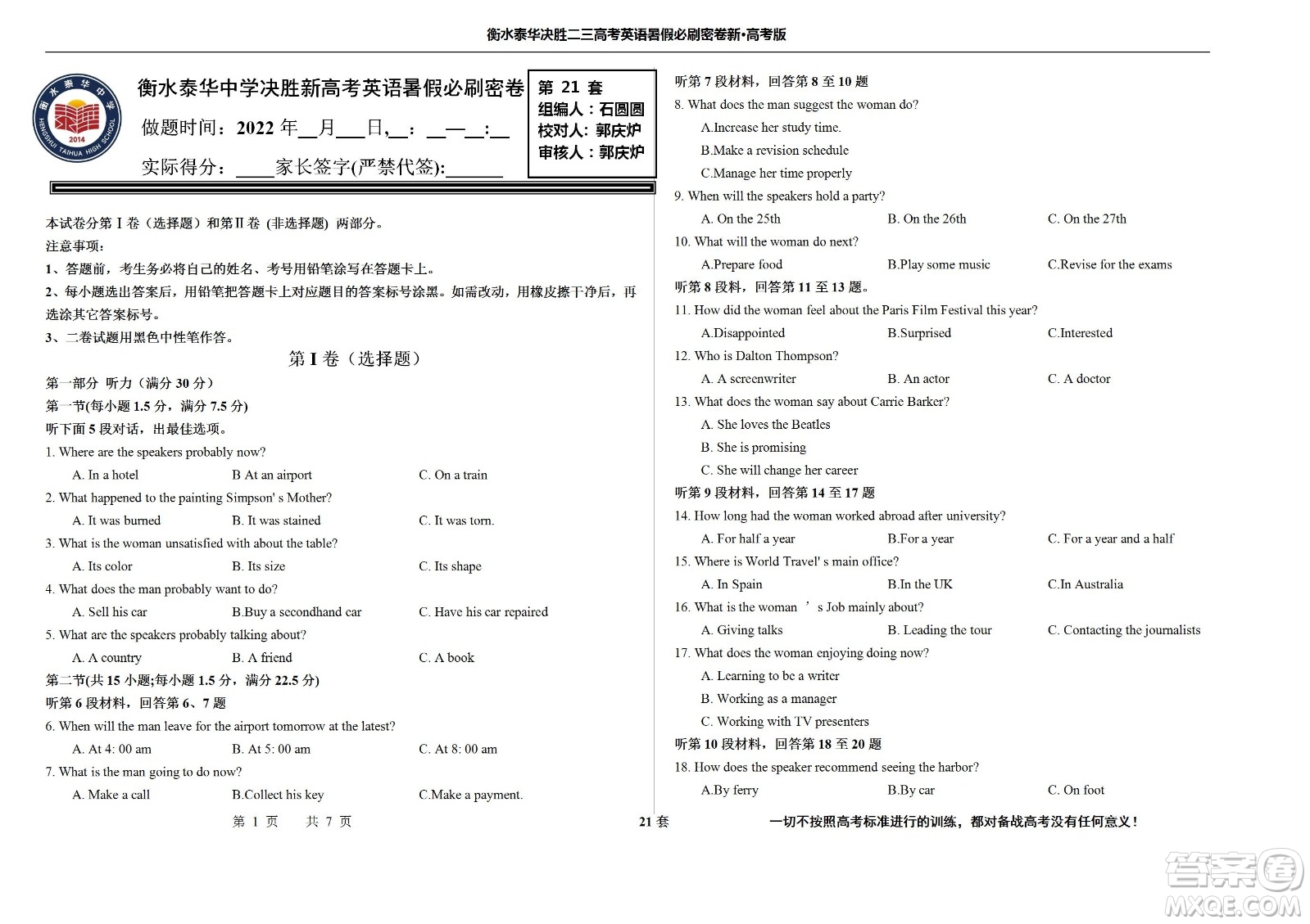 2023屆高三衡水泰華中學(xué)決勝高考英語暑假必刷密卷第21套試題及答案