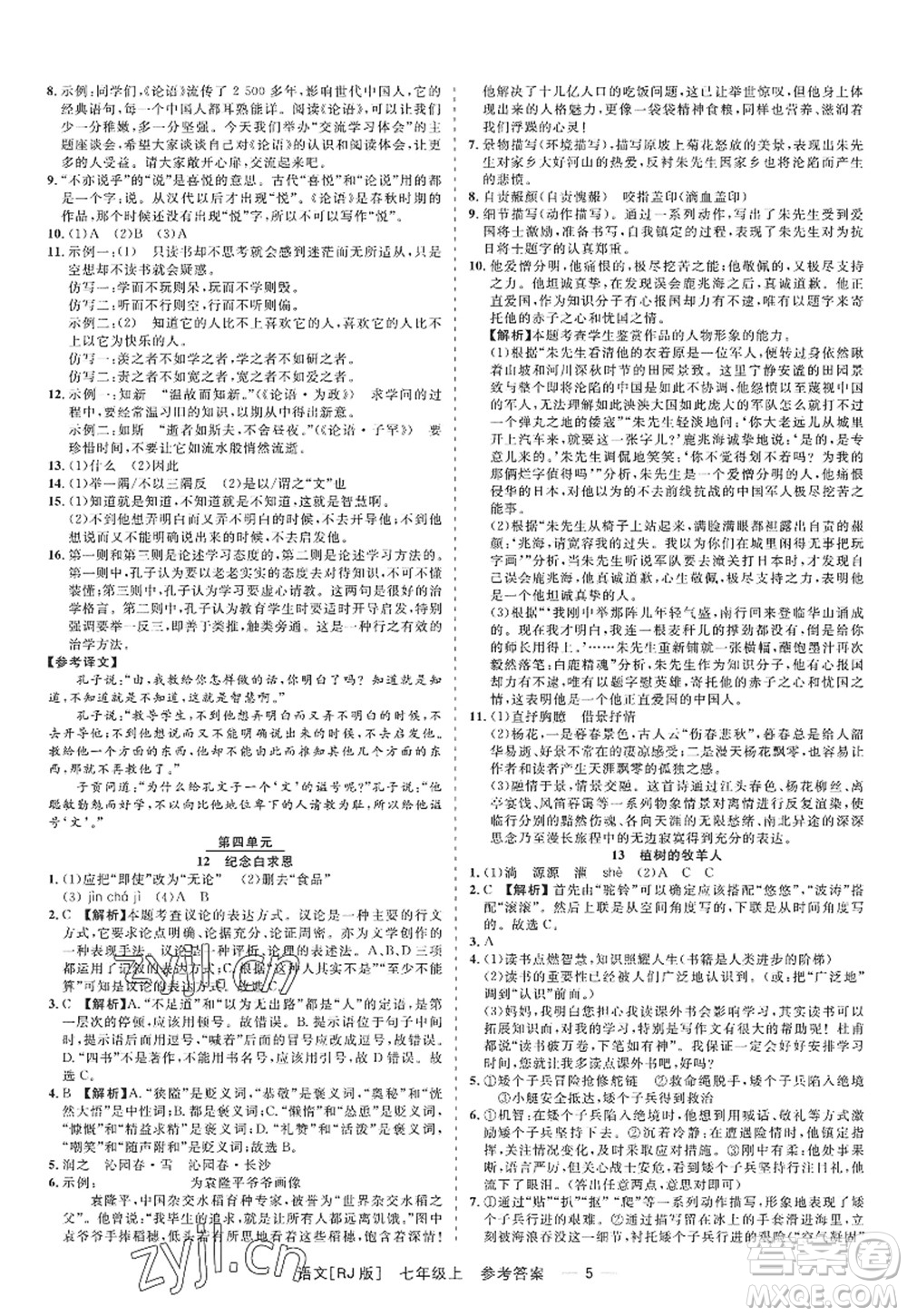 浙江工商大學(xué)出版社2022精彩練習(xí)就練這一本七年級(jí)語(yǔ)文上冊(cè)人教版答案