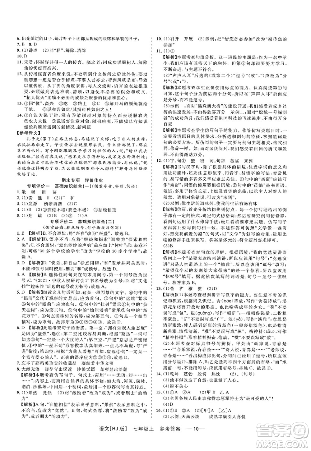 浙江工商大學(xué)出版社2022精彩練習(xí)就練這一本七年級(jí)語(yǔ)文上冊(cè)人教版答案