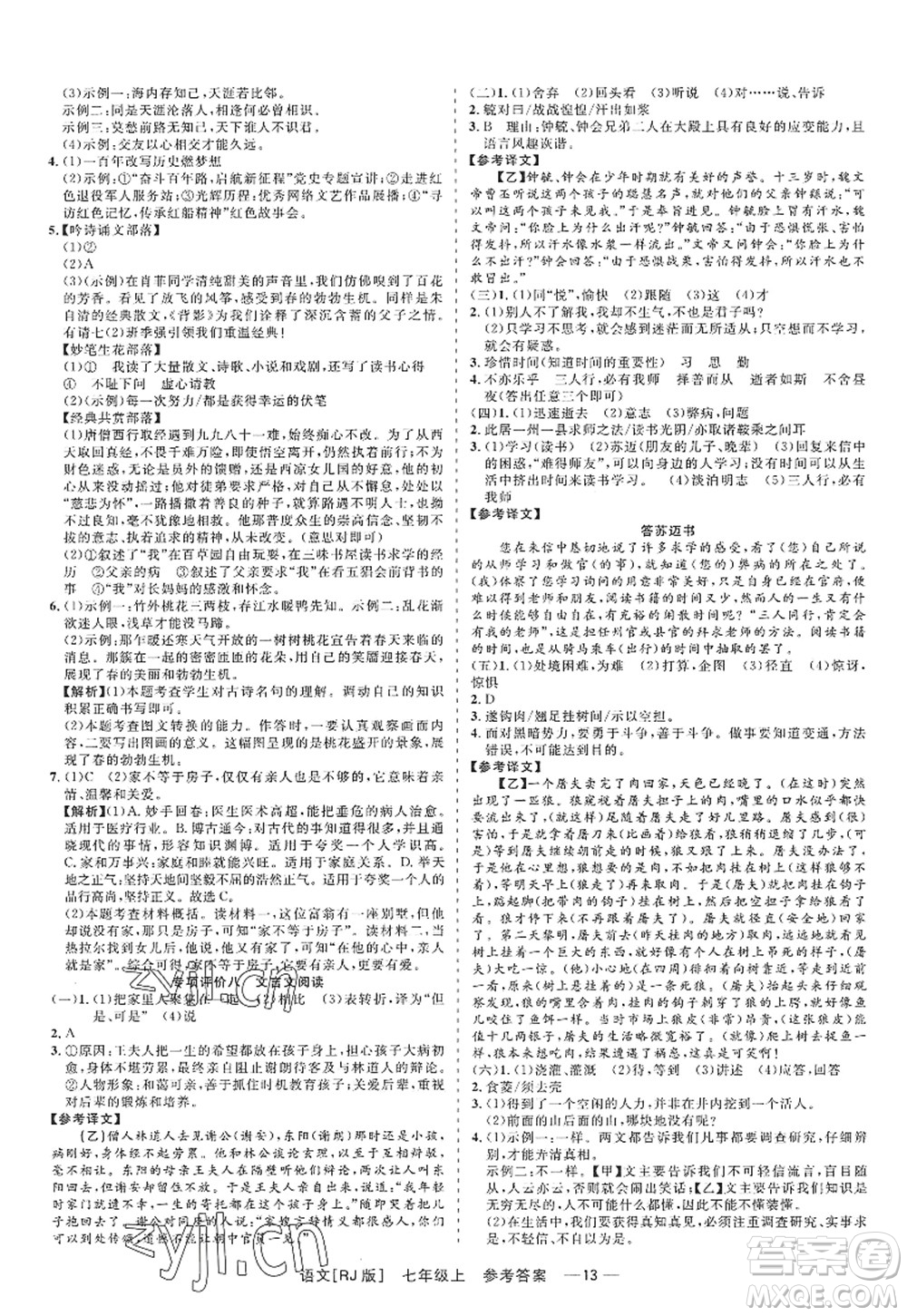 浙江工商大學(xué)出版社2022精彩練習(xí)就練這一本七年級(jí)語(yǔ)文上冊(cè)人教版答案