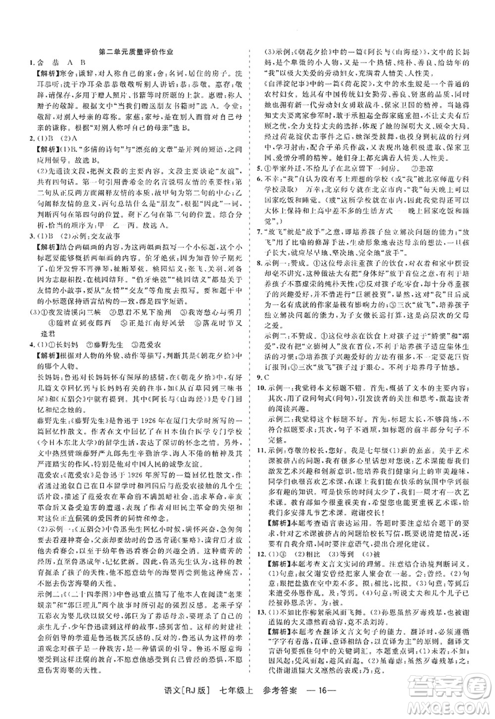 浙江工商大學(xué)出版社2022精彩練習(xí)就練這一本七年級(jí)語(yǔ)文上冊(cè)人教版答案