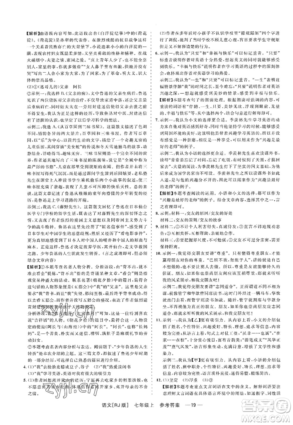 浙江工商大學(xué)出版社2022精彩練習(xí)就練這一本七年級(jí)語(yǔ)文上冊(cè)人教版答案