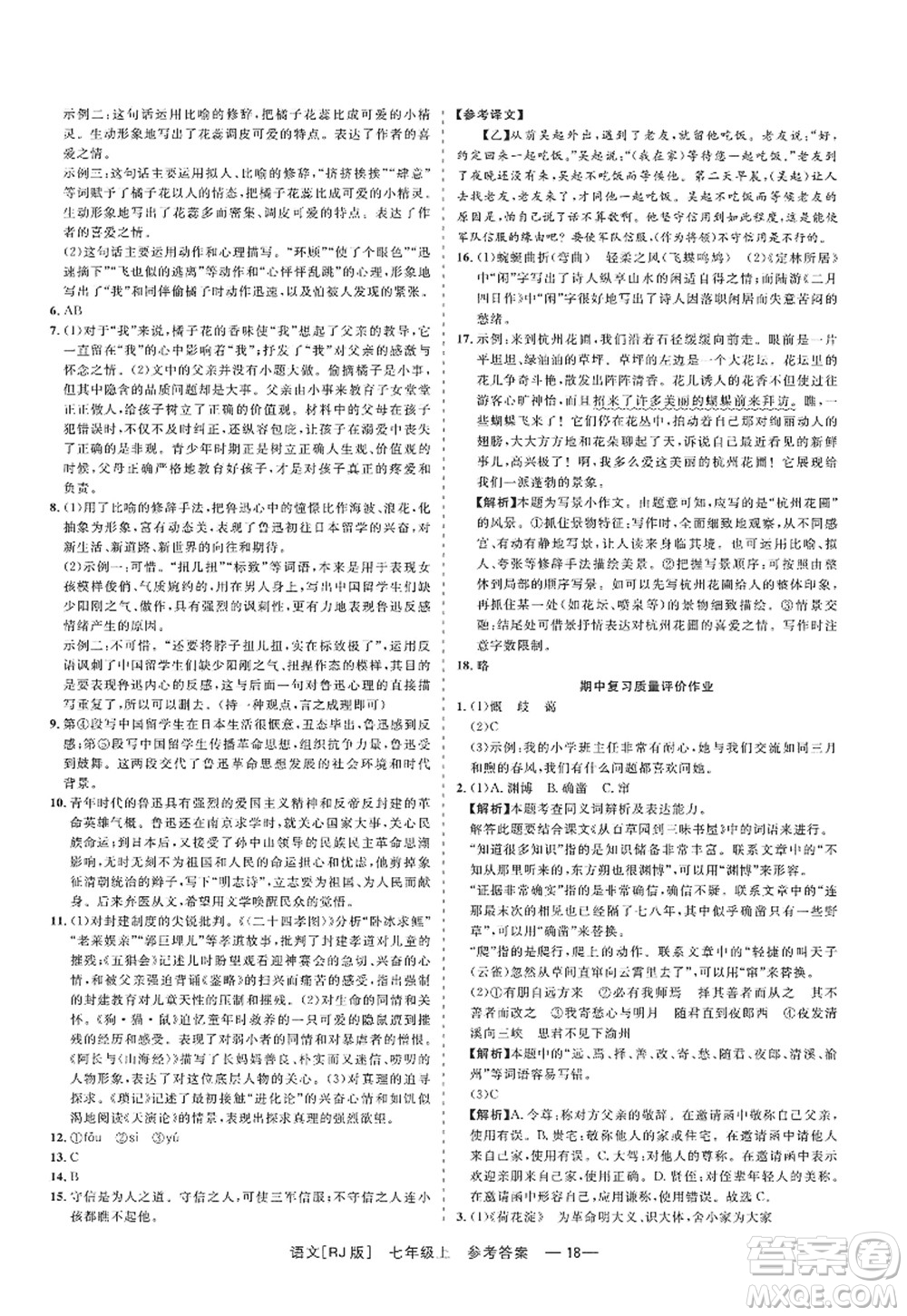 浙江工商大學(xué)出版社2022精彩練習(xí)就練這一本七年級(jí)語(yǔ)文上冊(cè)人教版答案