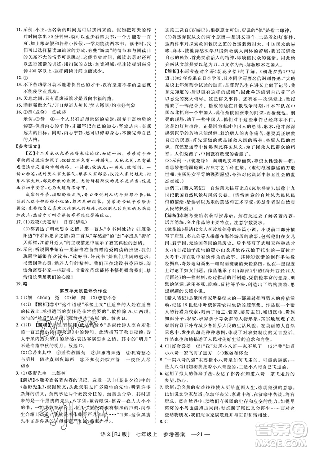 浙江工商大學(xué)出版社2022精彩練習(xí)就練這一本七年級(jí)語(yǔ)文上冊(cè)人教版答案