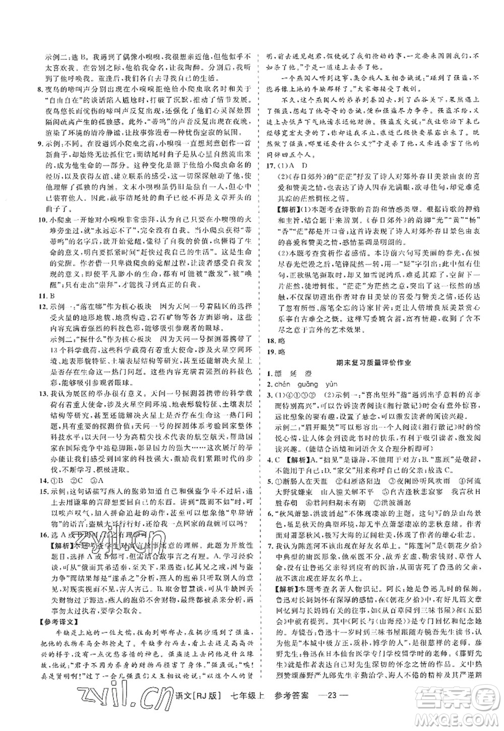 浙江工商大學(xué)出版社2022精彩練習(xí)就練這一本七年級(jí)語(yǔ)文上冊(cè)人教版答案