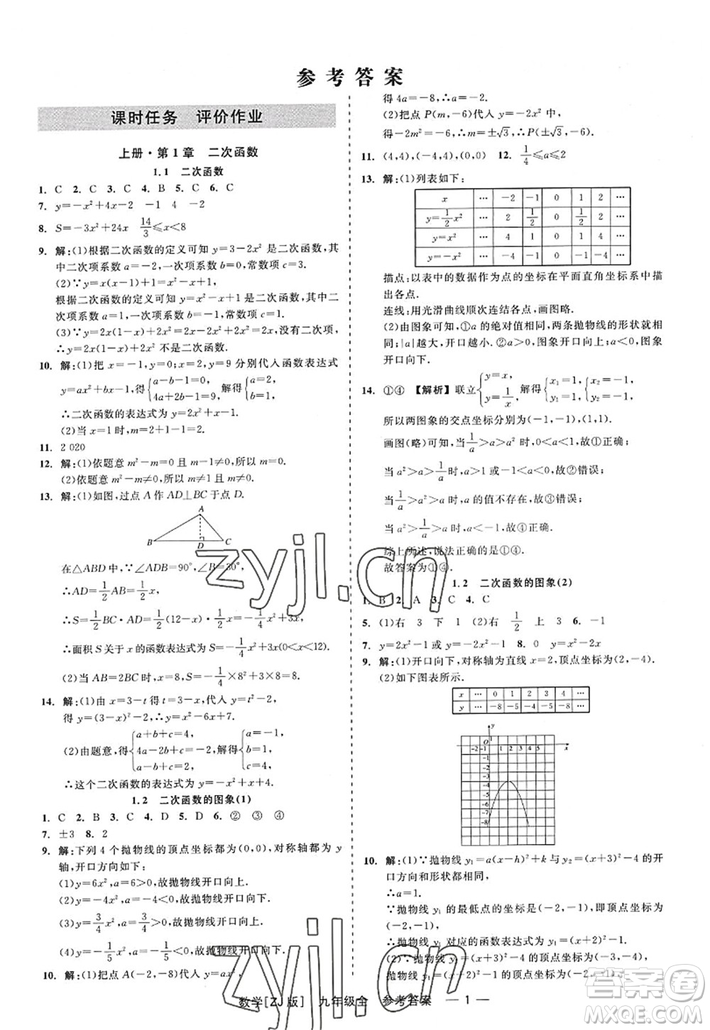 浙江工商大學(xué)出版社2022精彩練習(xí)就練這一本九年級(jí)數(shù)學(xué)全一冊(cè)ZJ浙教版答案