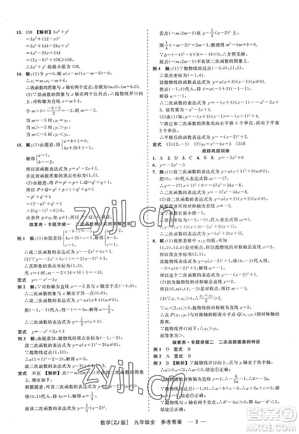 浙江工商大學(xué)出版社2022精彩練習(xí)就練這一本九年級(jí)數(shù)學(xué)全一冊(cè)ZJ浙教版答案