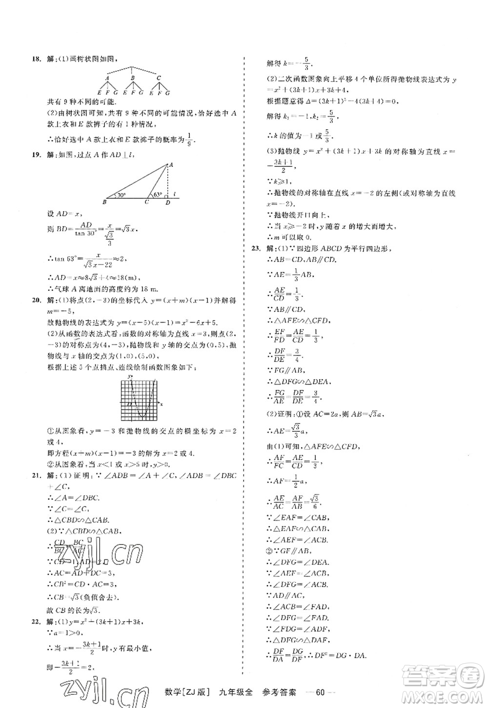 浙江工商大學(xué)出版社2022精彩練習(xí)就練這一本九年級(jí)數(shù)學(xué)全一冊(cè)ZJ浙教版答案