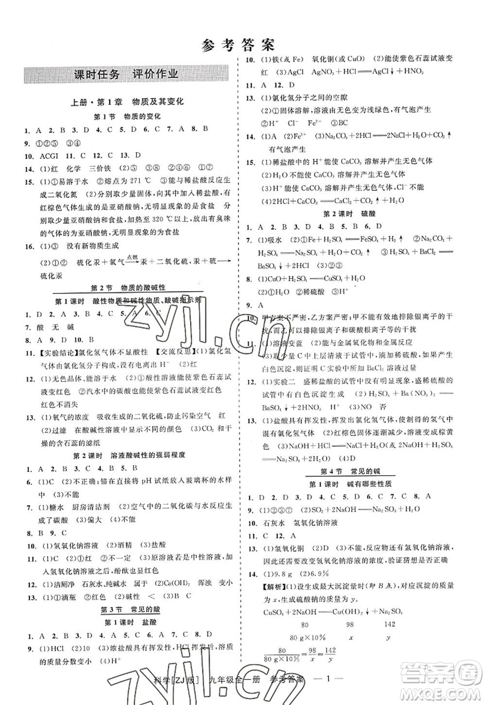 浙江工商大學(xué)出版社2022精彩練習(xí)就練這一本九年級(jí)科學(xué)全一冊(cè)ZJ浙教版答案