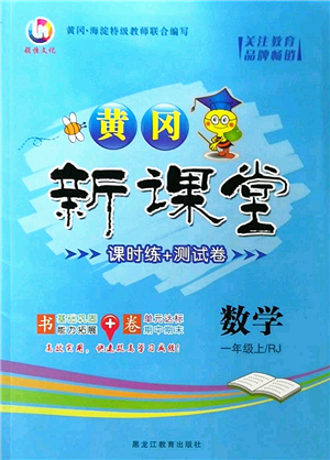 黑龍江教育出版社2022黃岡新課堂一年級數(shù)學(xué)上冊RJ人教版答案