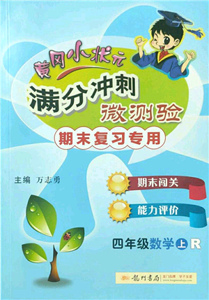 龍門書局2022黃岡小狀元滿分沖刺微測驗(yàn)期末復(fù)習(xí)專用四年級數(shù)學(xué)上冊R人教版答案