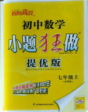 江蘇鳳凰科學(xué)技術(shù)出版社2022小題狂做七年級上冊數(shù)學(xué)蘇科版提優(yōu)版參考答案