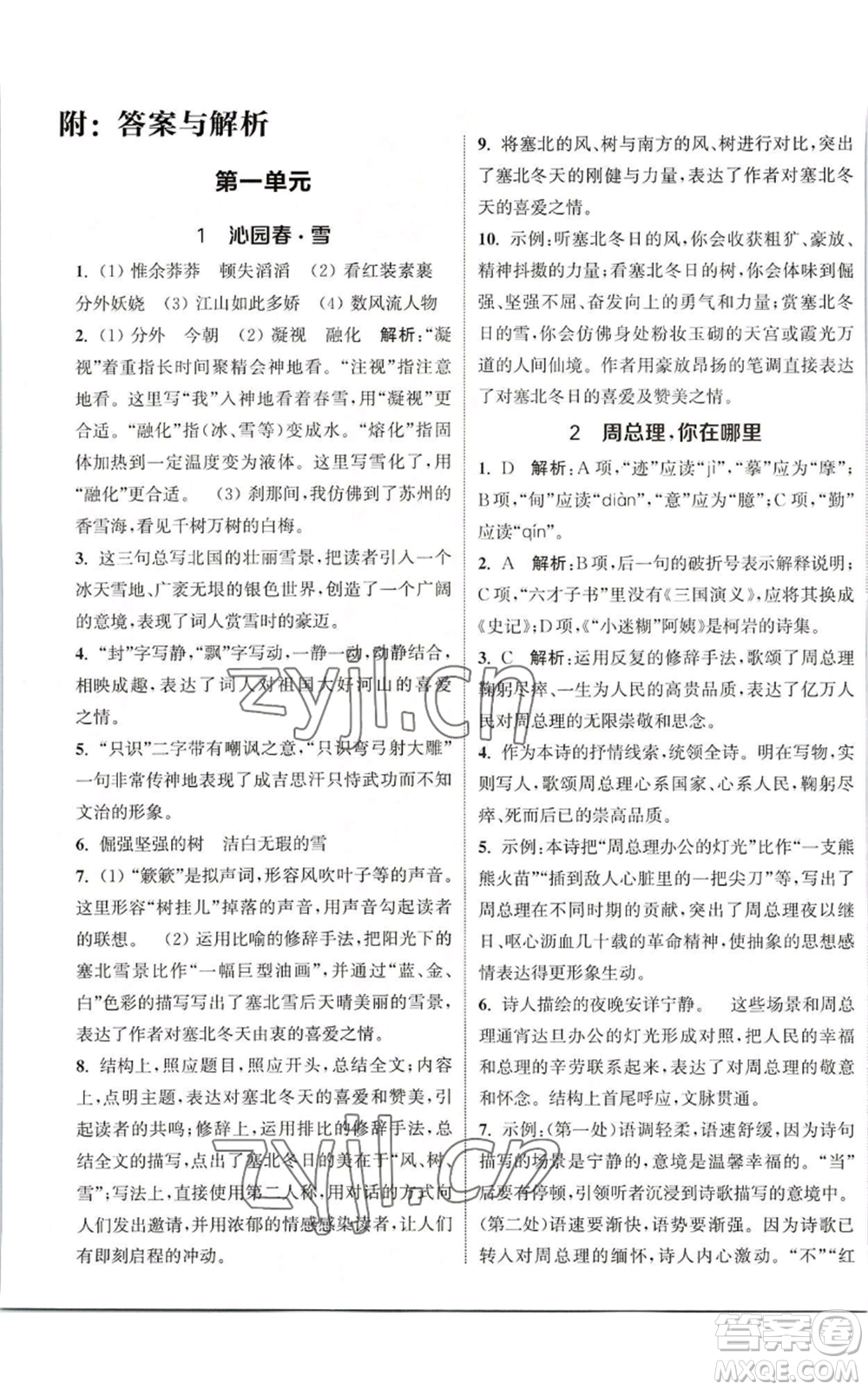 南京大學(xué)出版社2022提優(yōu)訓(xùn)練課課練九年級(jí)上冊(cè)語(yǔ)文人教版徐州專版參考答案