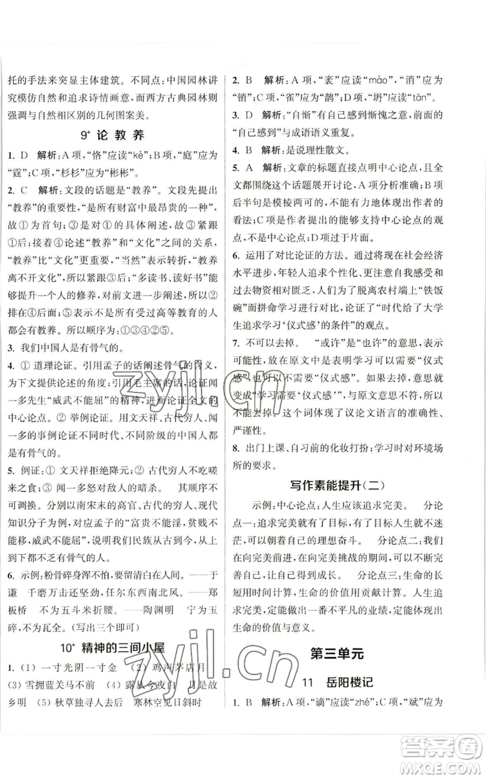 南京大學(xué)出版社2022提優(yōu)訓(xùn)練課課練九年級(jí)上冊(cè)語(yǔ)文人教版徐州專版參考答案