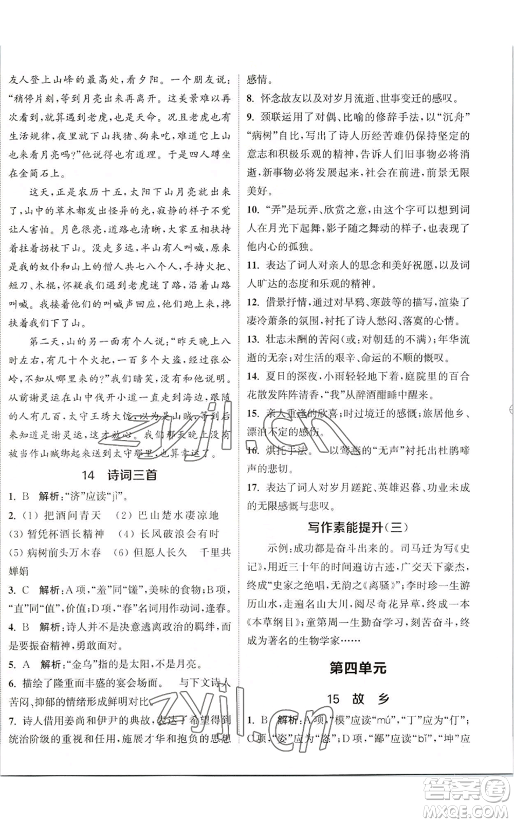 南京大學(xué)出版社2022提優(yōu)訓(xùn)練課課練九年級(jí)上冊(cè)語(yǔ)文人教版徐州專版參考答案