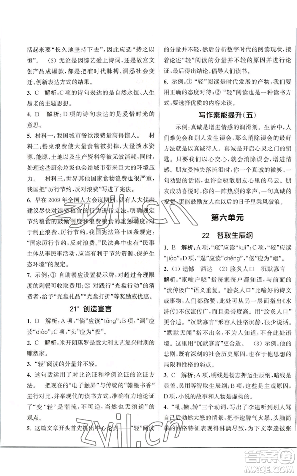 南京大學(xué)出版社2022提優(yōu)訓(xùn)練課課練九年級(jí)上冊(cè)語(yǔ)文人教版徐州專版參考答案