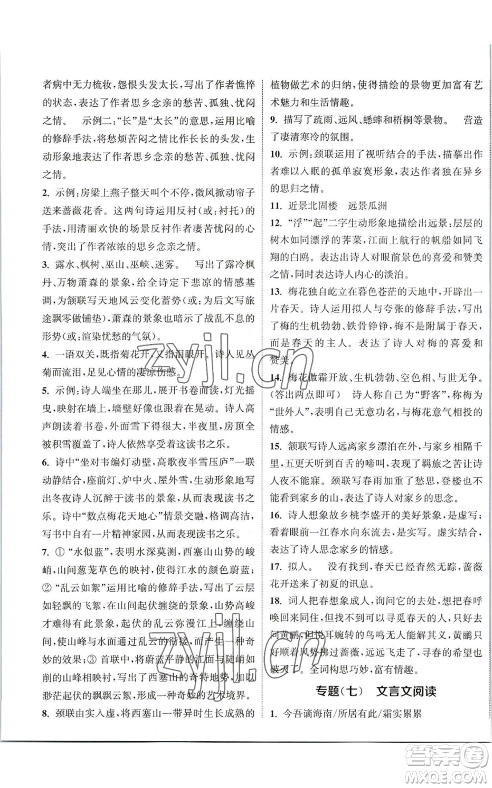 南京大學(xué)出版社2022提優(yōu)訓(xùn)練課課練九年級(jí)上冊(cè)語(yǔ)文人教版徐州專版參考答案