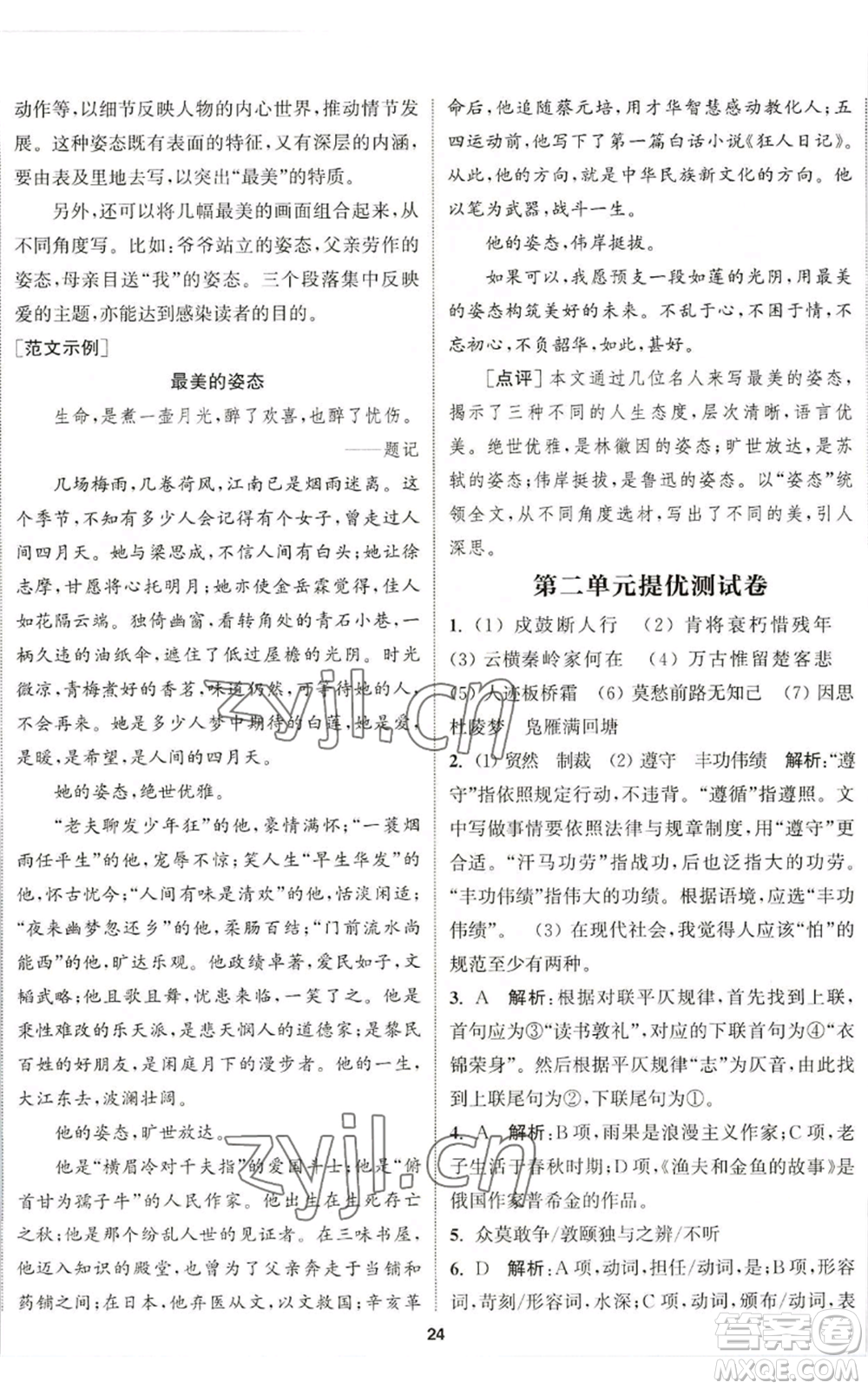 南京大學(xué)出版社2022提優(yōu)訓(xùn)練課課練九年級(jí)上冊(cè)語(yǔ)文人教版徐州專版參考答案