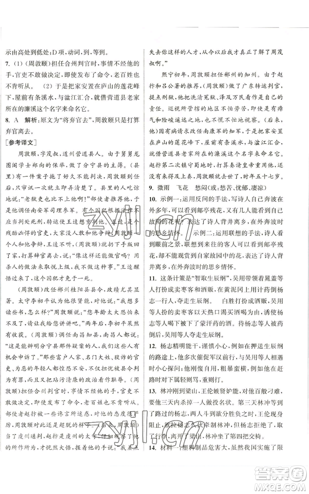 南京大學(xué)出版社2022提優(yōu)訓(xùn)練課課練九年級(jí)上冊(cè)語(yǔ)文人教版徐州專版參考答案