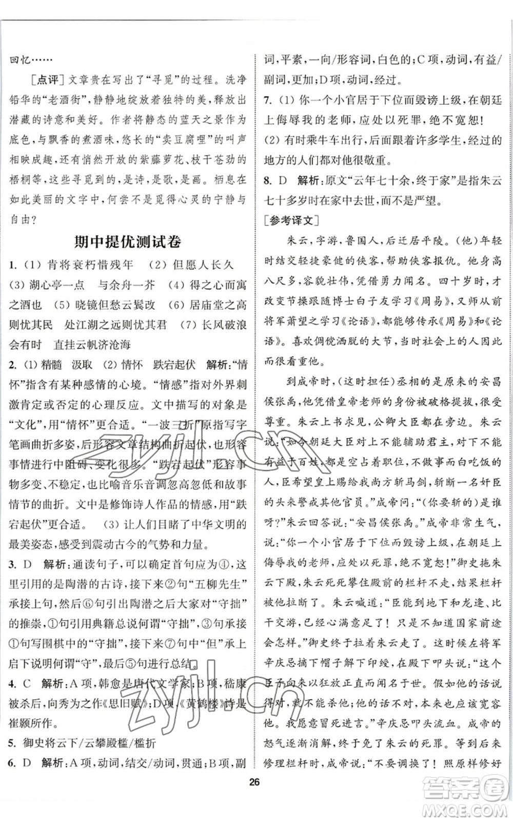 南京大學(xué)出版社2022提優(yōu)訓(xùn)練課課練九年級(jí)上冊(cè)語(yǔ)文人教版徐州專版參考答案