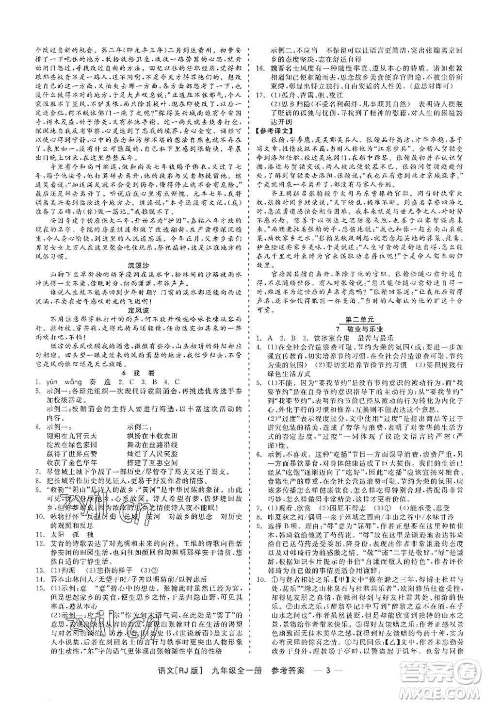 浙江工商大學(xué)出版社2022精彩練習(xí)就練這一本九年級(jí)語(yǔ)文全一冊(cè)人教版答案