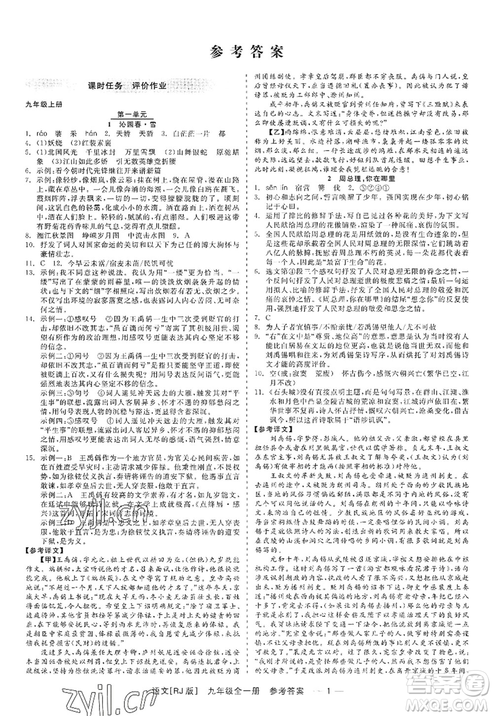 浙江工商大學(xué)出版社2022精彩練習(xí)就練這一本九年級(jí)語(yǔ)文全一冊(cè)人教版答案