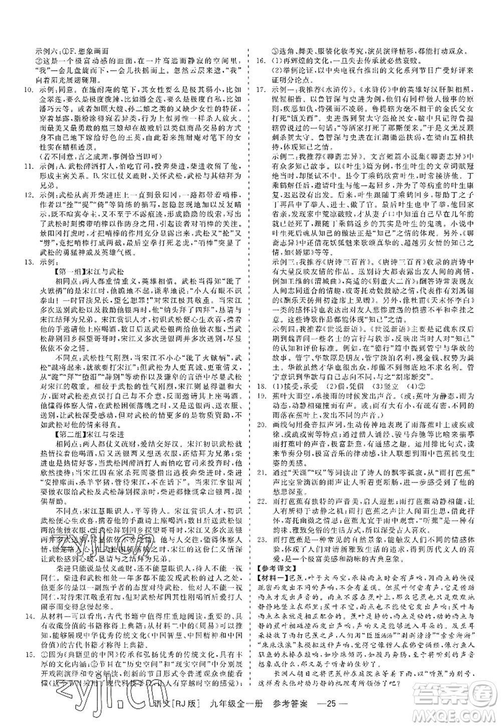 浙江工商大學(xué)出版社2022精彩練習(xí)就練這一本九年級(jí)語(yǔ)文全一冊(cè)人教版答案