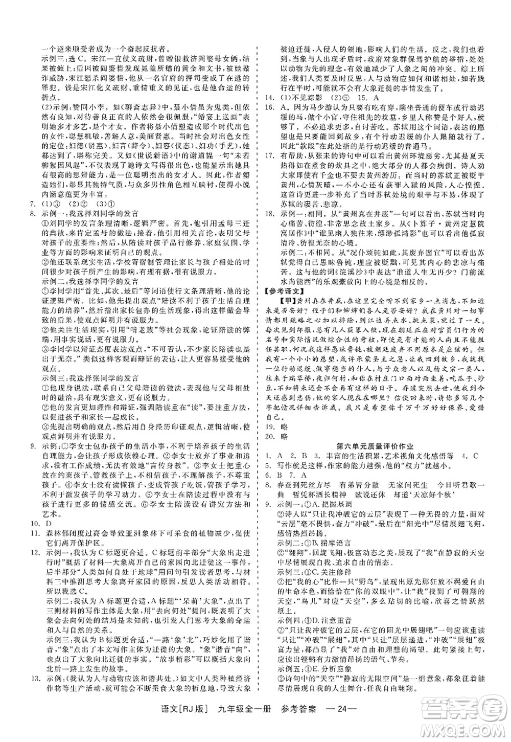 浙江工商大學(xué)出版社2022精彩練習(xí)就練這一本九年級(jí)語(yǔ)文全一冊(cè)人教版答案