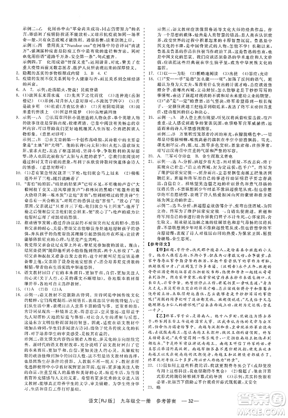 浙江工商大學(xué)出版社2022精彩練習(xí)就練這一本九年級(jí)語(yǔ)文全一冊(cè)人教版答案