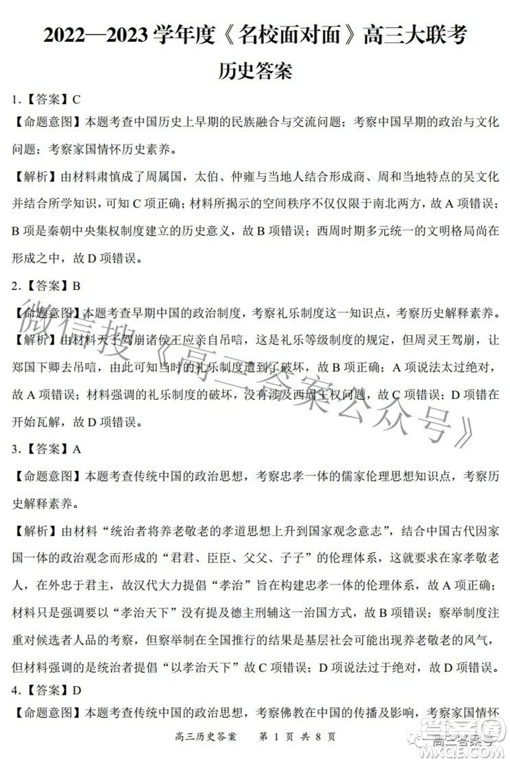 2022-2023學(xué)年度名校面對(duì)面高三大聯(lián)考?xì)v史試題及答案