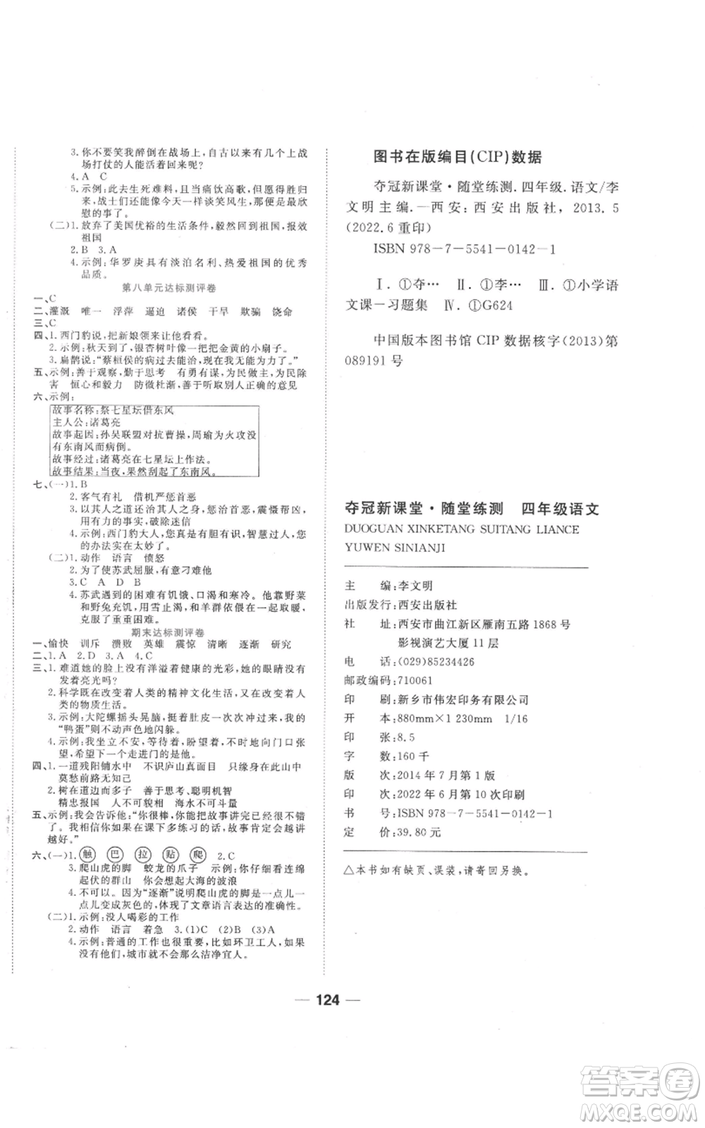 西安出版社2022奪冠新課堂隨堂練測四年級上冊語文人教版參考答案