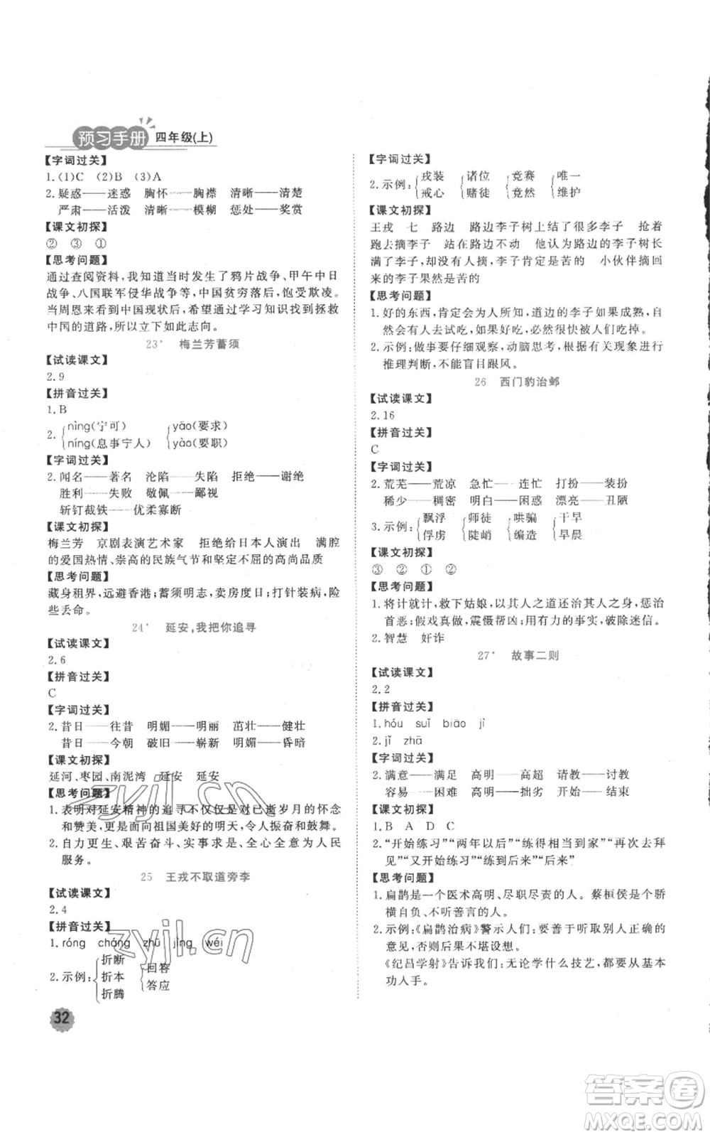 西安出版社2022奪冠新課堂隨堂練測四年級上冊語文人教版參考答案