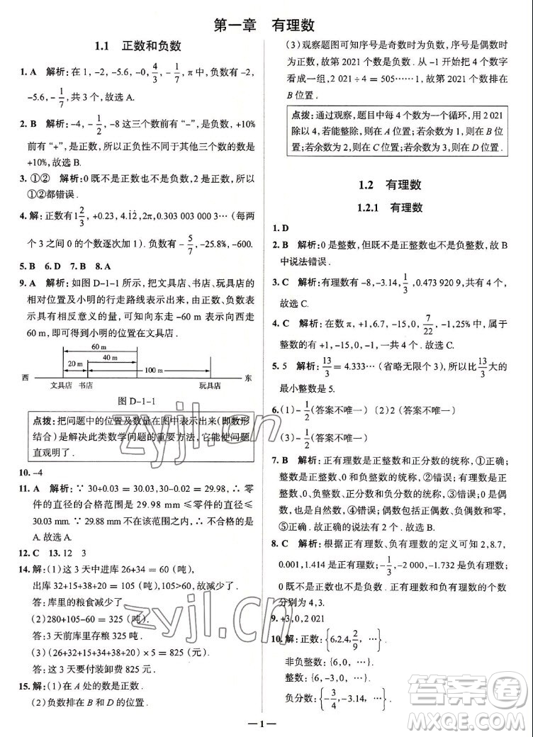 現代教育出版社2022走向中考考場七年級數學上冊RJ人教版答案