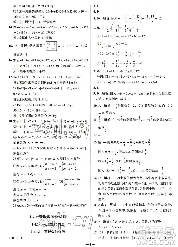 現代教育出版社2022走向中考考場七年級數學上冊RJ人教版答案