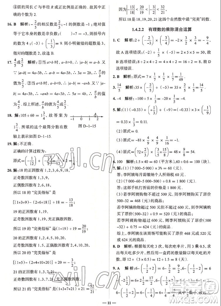 現代教育出版社2022走向中考考場七年級數學上冊RJ人教版答案