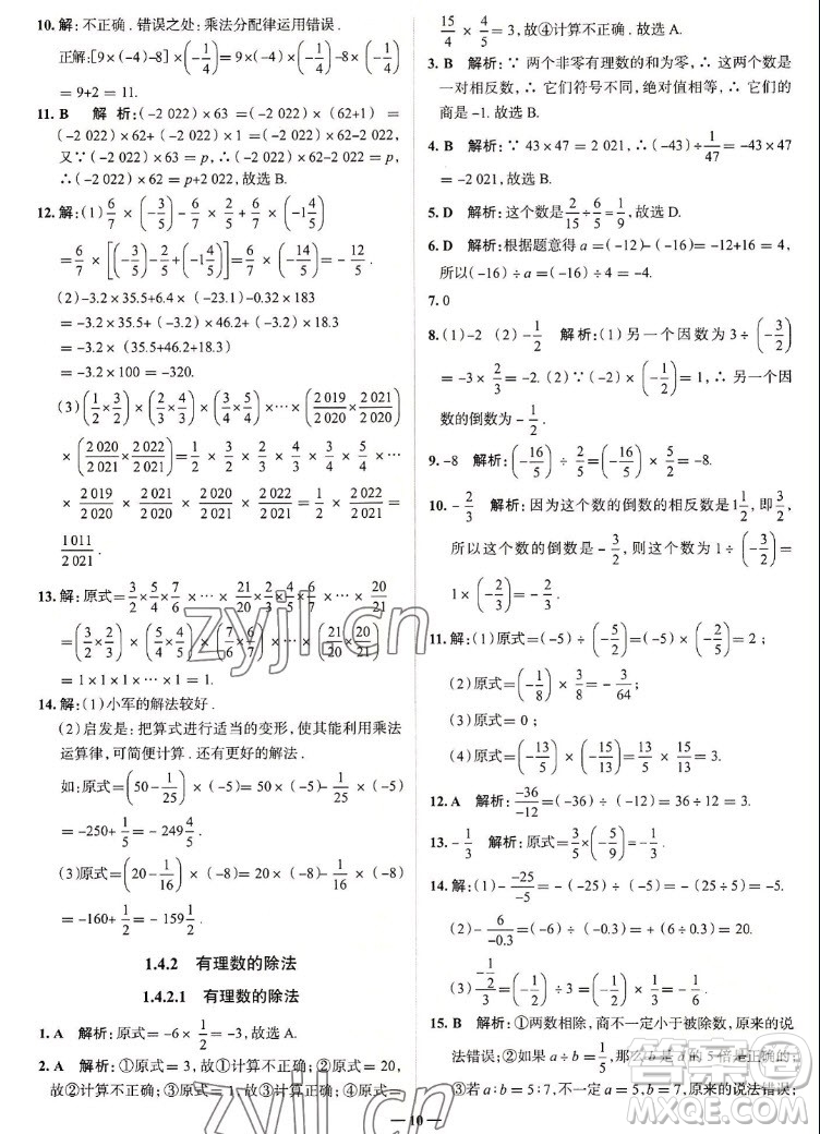 現代教育出版社2022走向中考考場七年級數學上冊RJ人教版答案