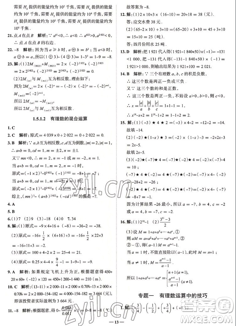 現代教育出版社2022走向中考考場七年級數學上冊RJ人教版答案