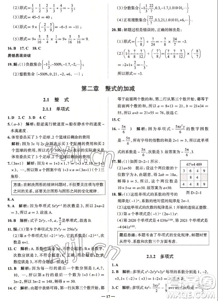 現代教育出版社2022走向中考考場七年級數學上冊RJ人教版答案